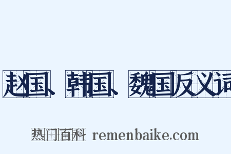 赵国、韩国、魏国反义词是什么意思的图片